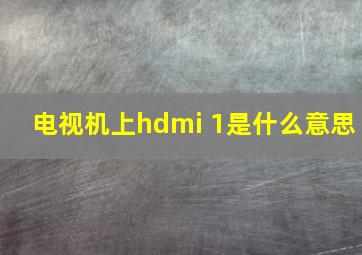 电视机上hdmi 1是什么意思